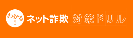 ネット詐欺対策ドリル