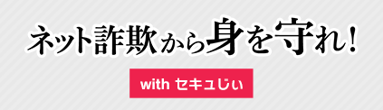 ネット詐欺から身を守れ！