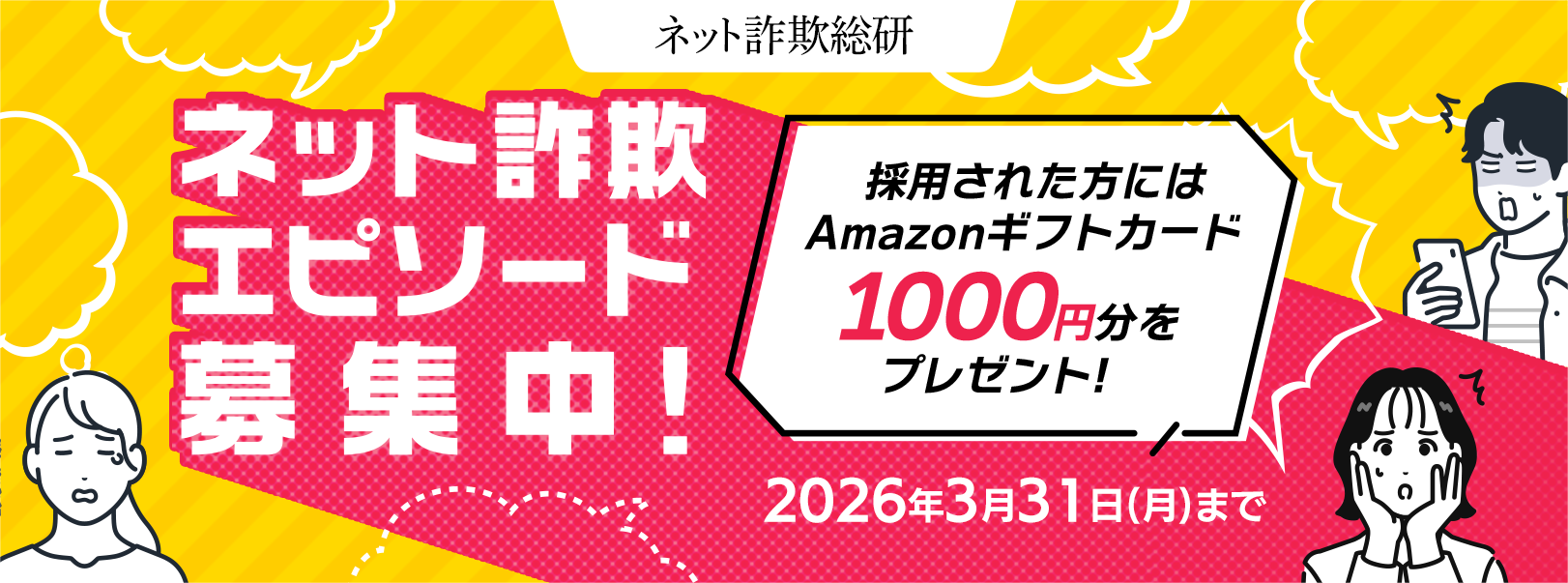 ネット詐欺エピソード募集中