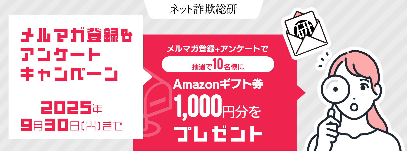 メルマガ登録＆アンケートキャンペーン