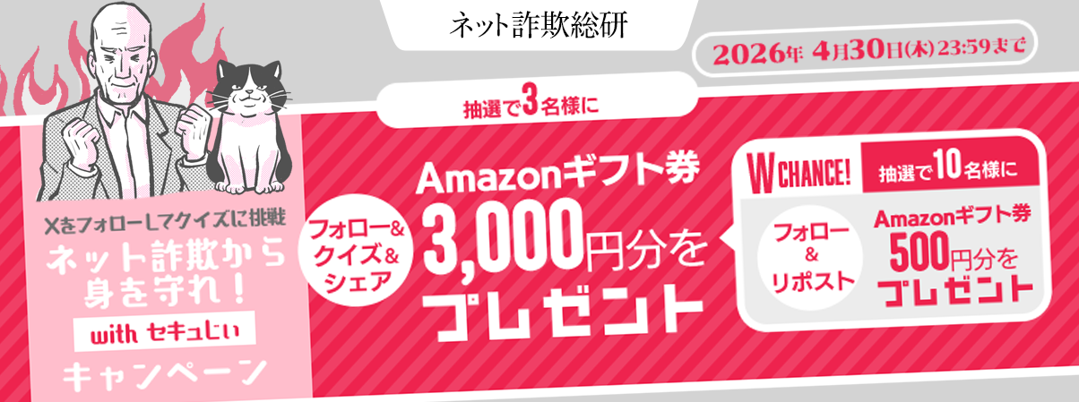 ネット詐欺クイズ挑戦キャンペーン | ネット詐欺総研