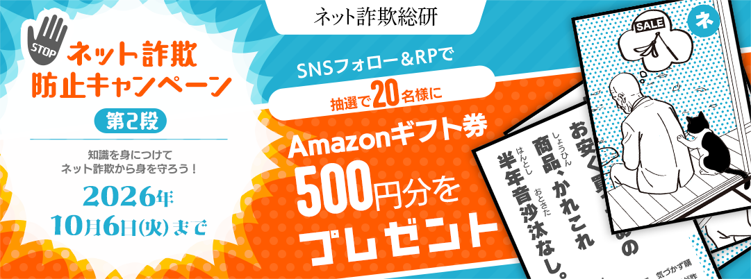 知識を身につけてネット詐欺から身を守ろう！　ネット詐欺防止キャンペーン第2弾