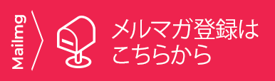 メルマガ登録はこちらから