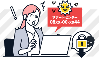 偽警告・サポート詐欺