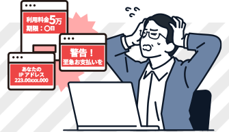ワンクリック詐欺