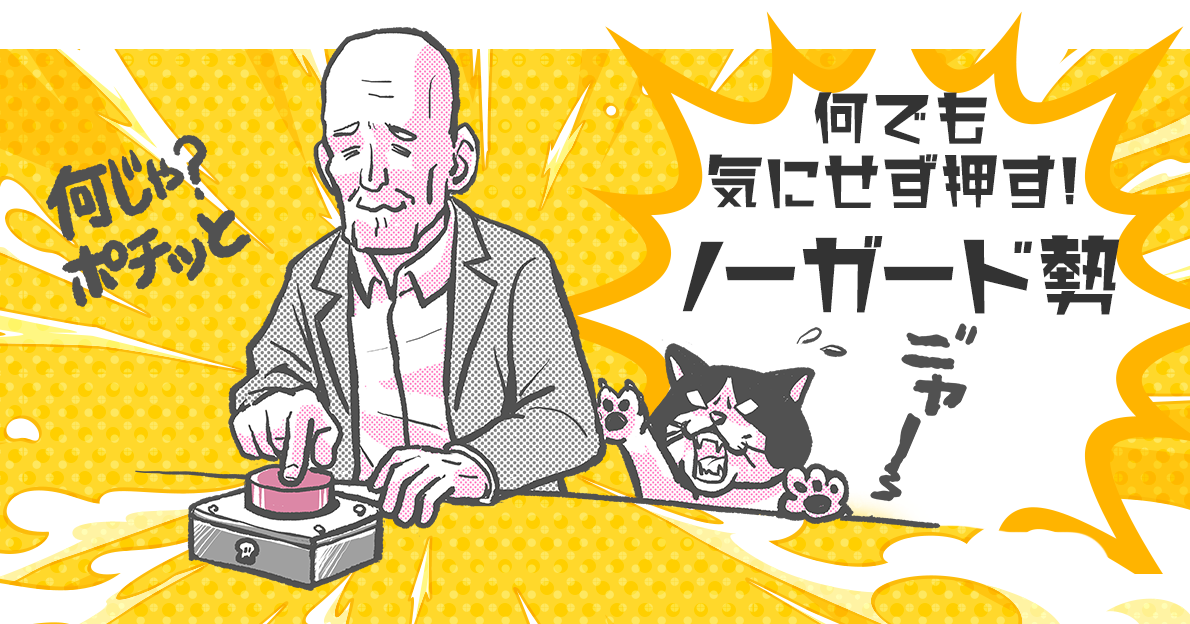 何でも気にせず押す！ノーガード勢