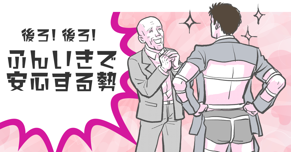 ふんいきで安心する勢