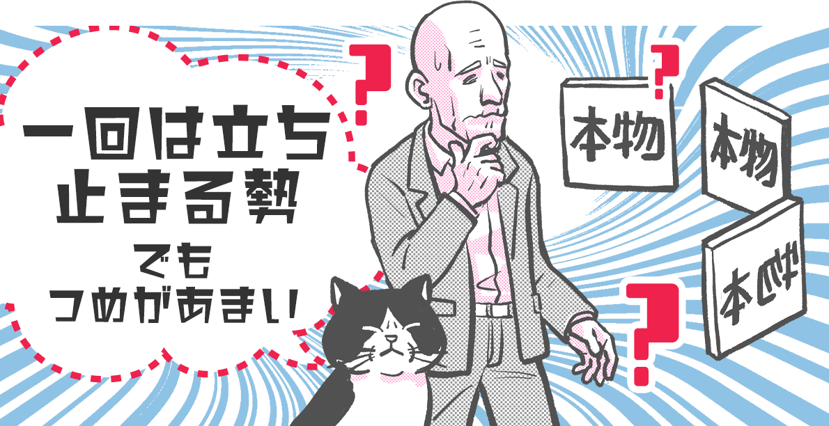 一回は立ち止まる勢